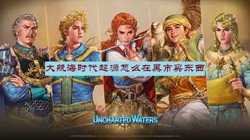 大航海时代起源怎么在黑市买东西-大航海时代起源黑市在哪里