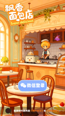 飘香面包店红包版 1.0.7 免费版 2