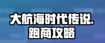 大航海时代起源跑商路线-大航海时代起源跑商攻略