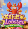 龙虾进宝