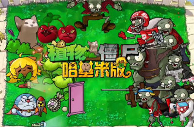 植物大战僵尸哈基米版 1 安卓版 1