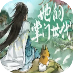 她的掌门世代