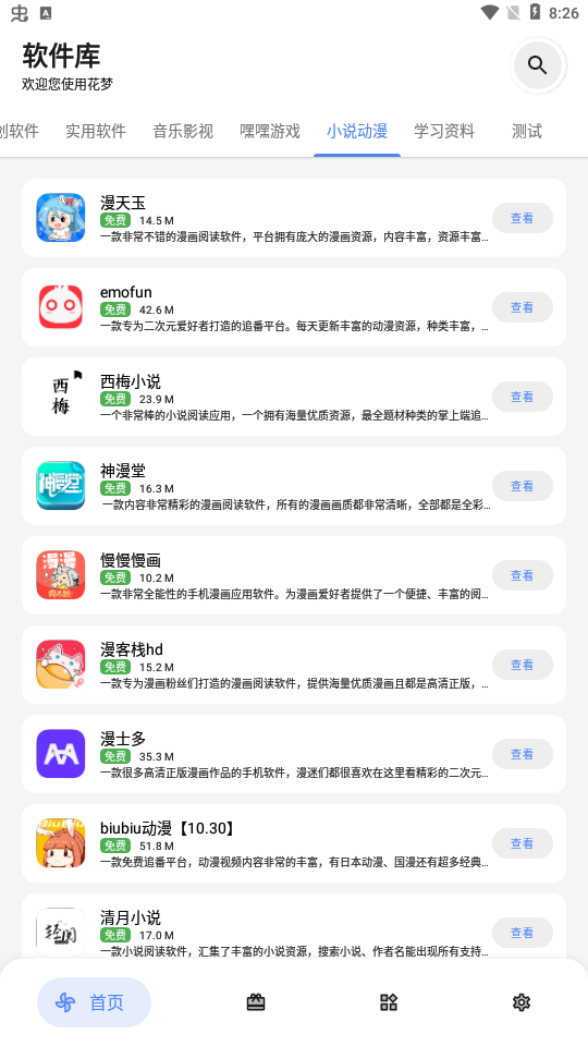 花梦软件库 2.8.0 安卓版 0