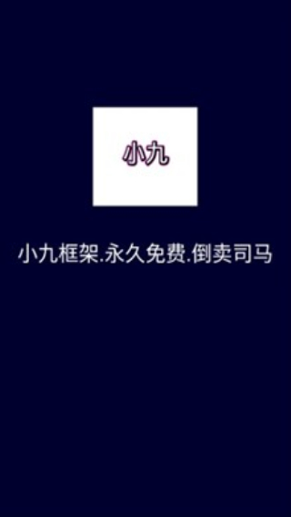 小九框架1.0 1.0 安卓版 2