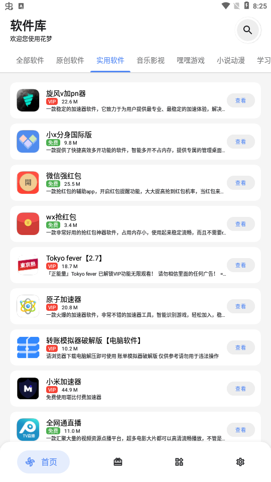 花梦软件库 2.8.0 安卓版 2