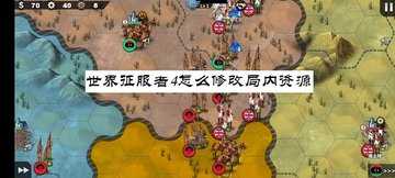 世界征服者4怎么修改局内资源-世界征服者4怎么修改游戏里的资源