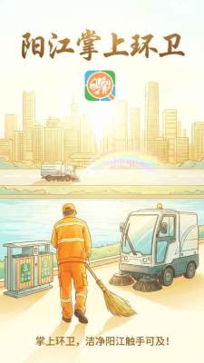 阳江掌上环卫 1.1.0 安卓版 0
