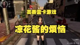 凉花酱的烦恼steam游戏 1.0.4 安卓版 0