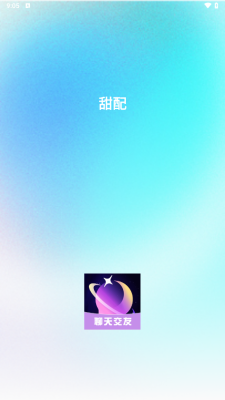 甜配 3.0.0 安卓版 2