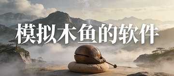电子木鱼免费下载