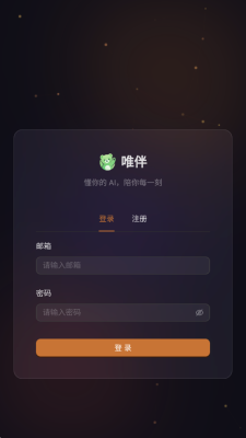唯伴ai陪伴 1.0.0 安卓版 4