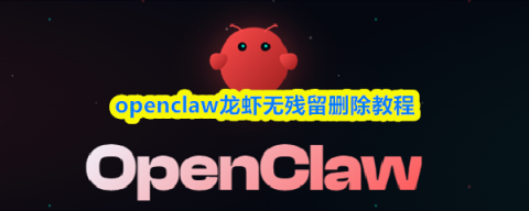 OpenClaw龙虾彻底卸载指南：无残留删除教程（2026最新）