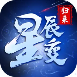 星辰变归来