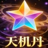 天机丹脚本