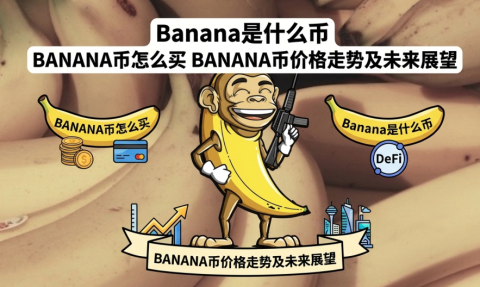 Banana是什么币？BANANA币怎么买？价格走势与2026-2030未来展望
