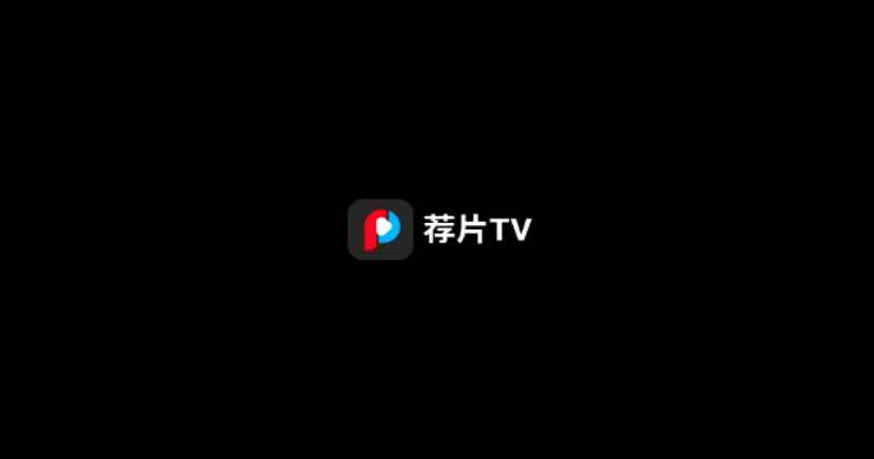 荐片tv版 4.1.9 安卓版 1