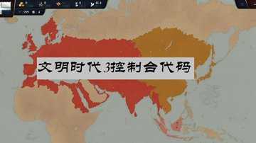 文明时代3控制台代码-文明时代3控制台代码怎么输入