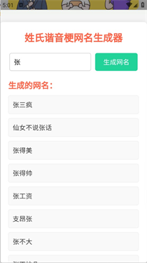 姓氏谐音梗网名生成器 1.0 安卓版 0