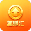 趣赚汇