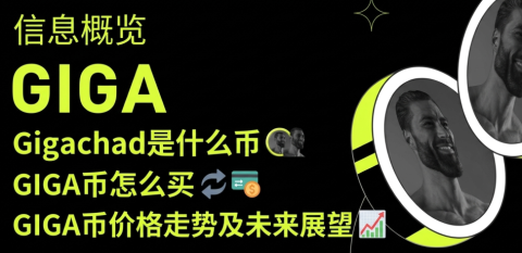 Gigachad是什么币？GIGA币怎么买？价格走势与2026-2030未来展望