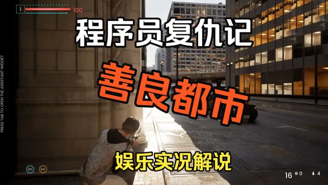 善良都市 v1.1 安卓版 2