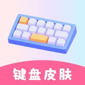 万能键盘皮肤