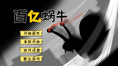 火山哥哥百亿蜗牛 v0.5 安卓版 2