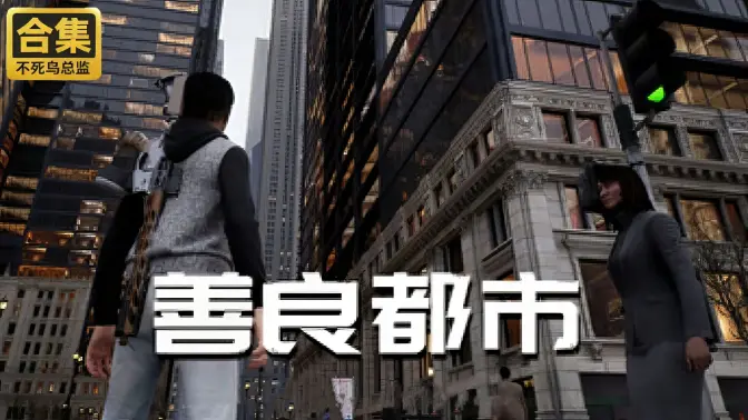 善良都市 v1.1 安卓版 4