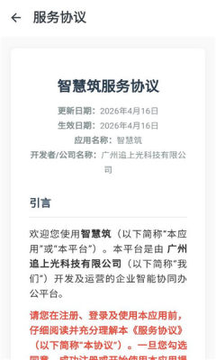 智慧筑 1.1.4 安卓版 1