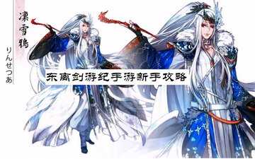 东离剑游纪手游新手攻略-东离剑游纪手游上线时间