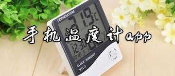 温度计app哪个好用
