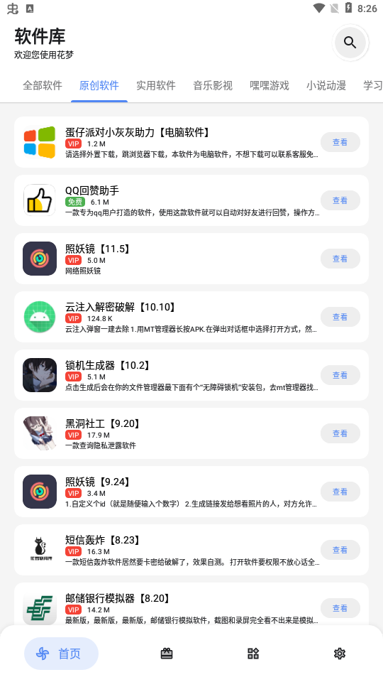 花梦软件库 2.8.0 安卓版 1