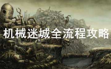 机械迷城图文全攻略大图-机械迷城1-22全流程图文详解