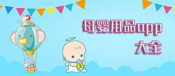 母婴软件有哪些