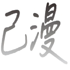 己漫