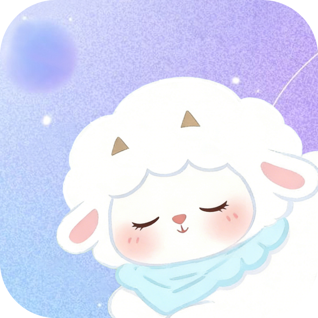 晚安睡眠