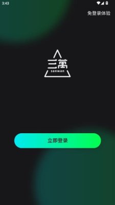 三万 1.0.0 安卓版 0
