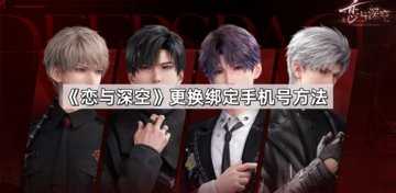 恋与深空怎么换绑手机号-恋与深空手机号怎么换绑