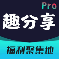 趣分享Pro