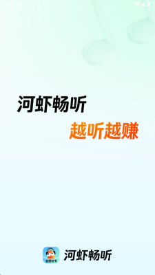 河虾畅听赚钱APP 1.0.0.4 红包版 1