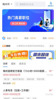 梅州直聘平台 3.0.9 安卓版 1