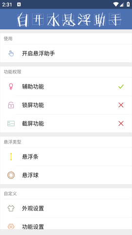 白开水悬浮助手 2.3 安卓版 1