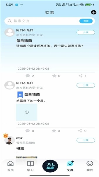 慧眼识菌 1.0.0 官方版 3