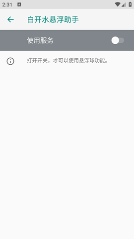 白开水悬浮助手 2.3 安卓版 0