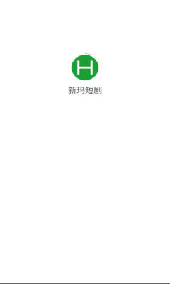 新玛短剧 1.0.0 安卓版 3