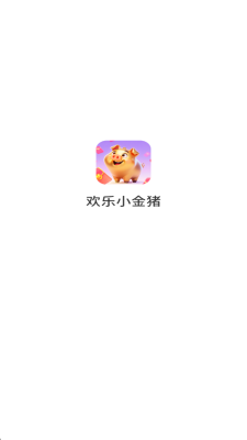欢乐小金猪 1.0.2.2752213 安卓版 2