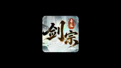 剑宗奇缘 1.0.18 安卓版 1