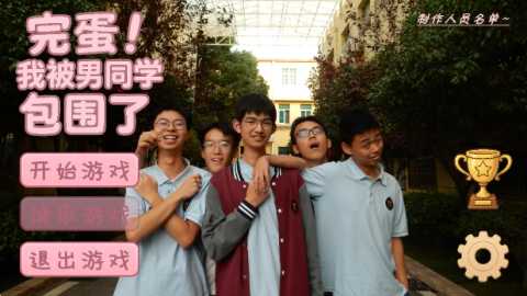 完蛋我被男同学包围了 0.8.2 安卓版 2