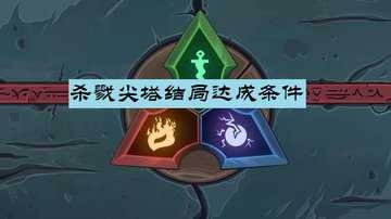 杀戮尖塔结局达成条件-杀戮尖塔最终boss介绍