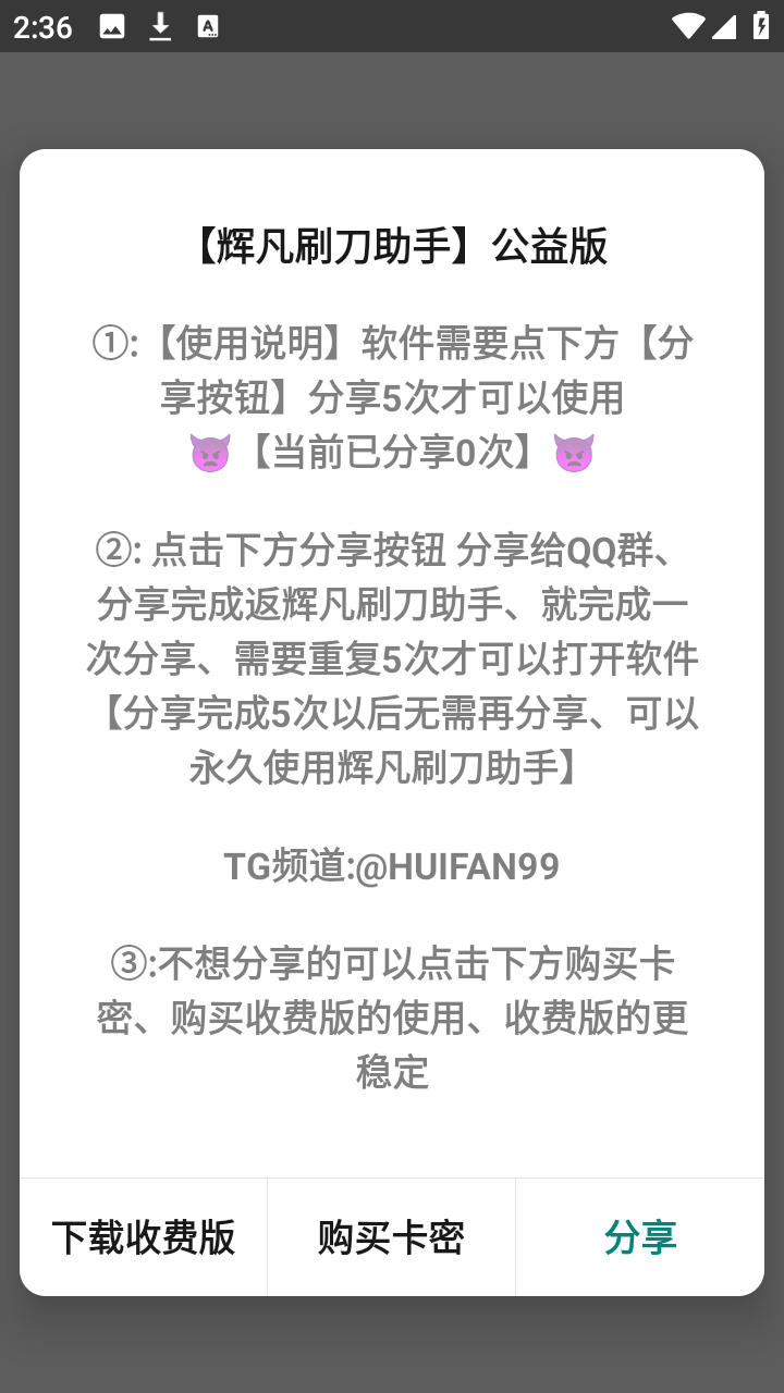 辉凡刷刀助手 9.0（公益版） 安卓版 1